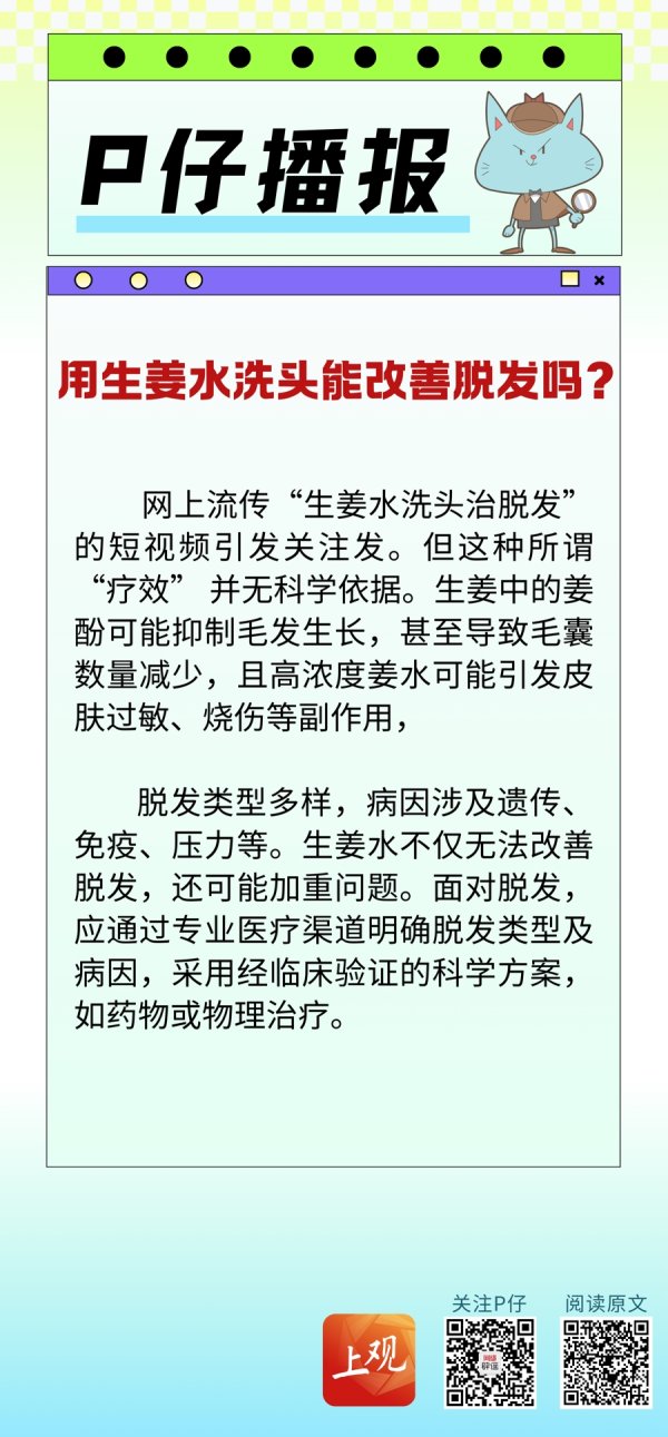 实盘配资之家网 P仔播报｜用生姜水洗头能改善脱发吗？