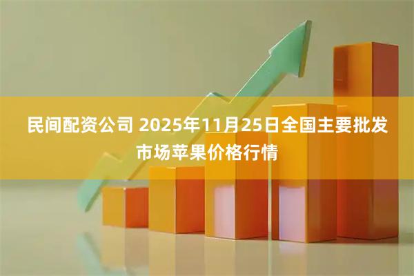 民间配资公司 2025年11月25日全国主要批发市场苹果价格行情