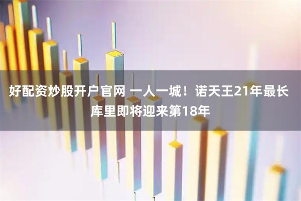 好配资炒股开户官网 一人一城！诺天王21年最长 库里即将迎来第18年